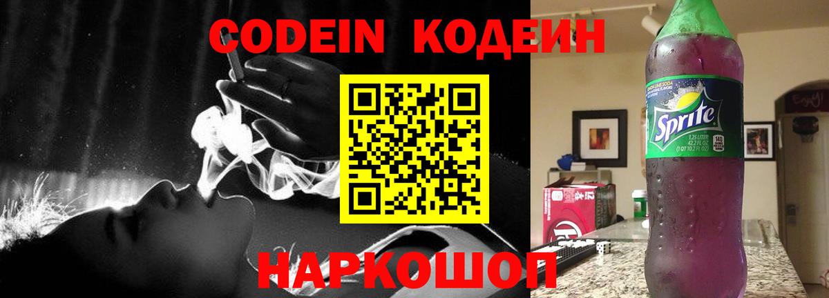 Котлас  Кодеиновый сироп Lean Purple Drank  Вход с VPN  Codein напиток Lean (лин) 