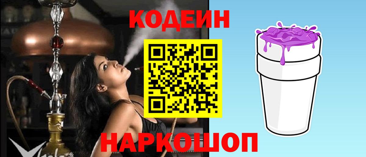 Codein Purple Drank Котлас